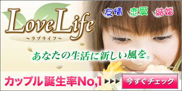 完全無料出会い系 | LoveLife