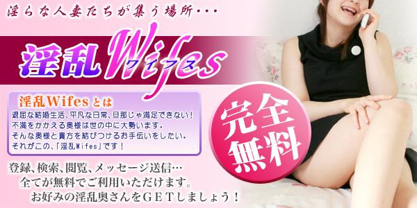 完全無料出会い | 淫乱wifes