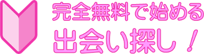 完全無料の出会い系サイトから始める出会い探し！